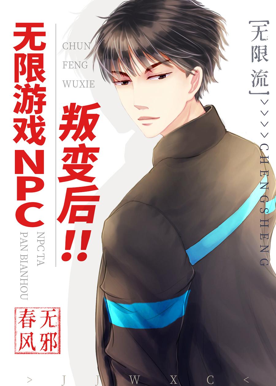 最強NPC叛變後!！[無限]