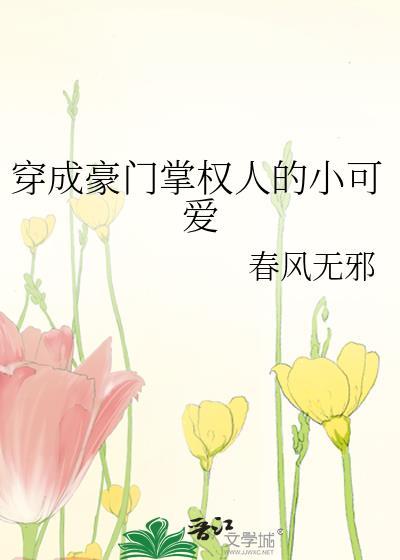 穿成豪門掌權人的小可愛