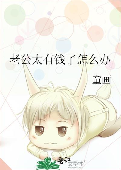 老公太有錢了怎麽辦