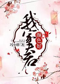 我家夫君顏色好