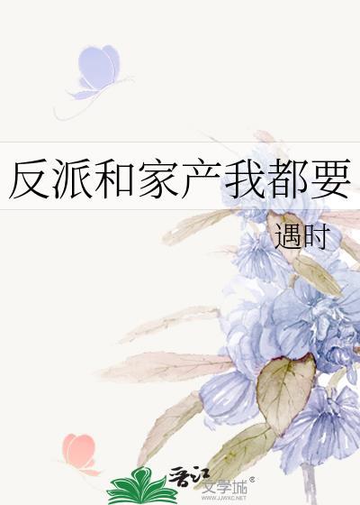 反派和家産我都要