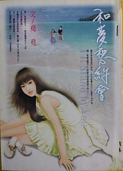 和夢想約會