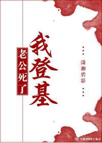 老公死了我登基