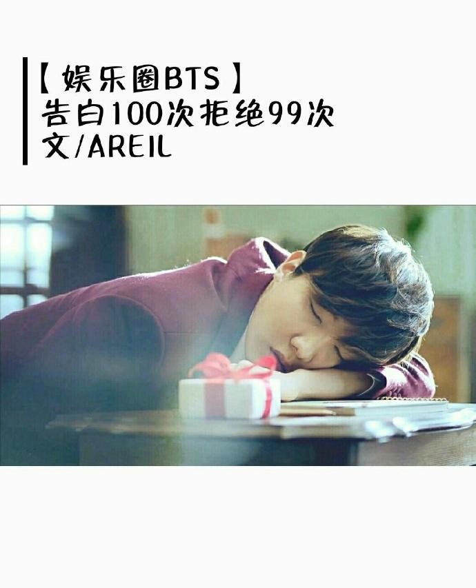 [娛樂圈BTS]告白100次拒絕99次