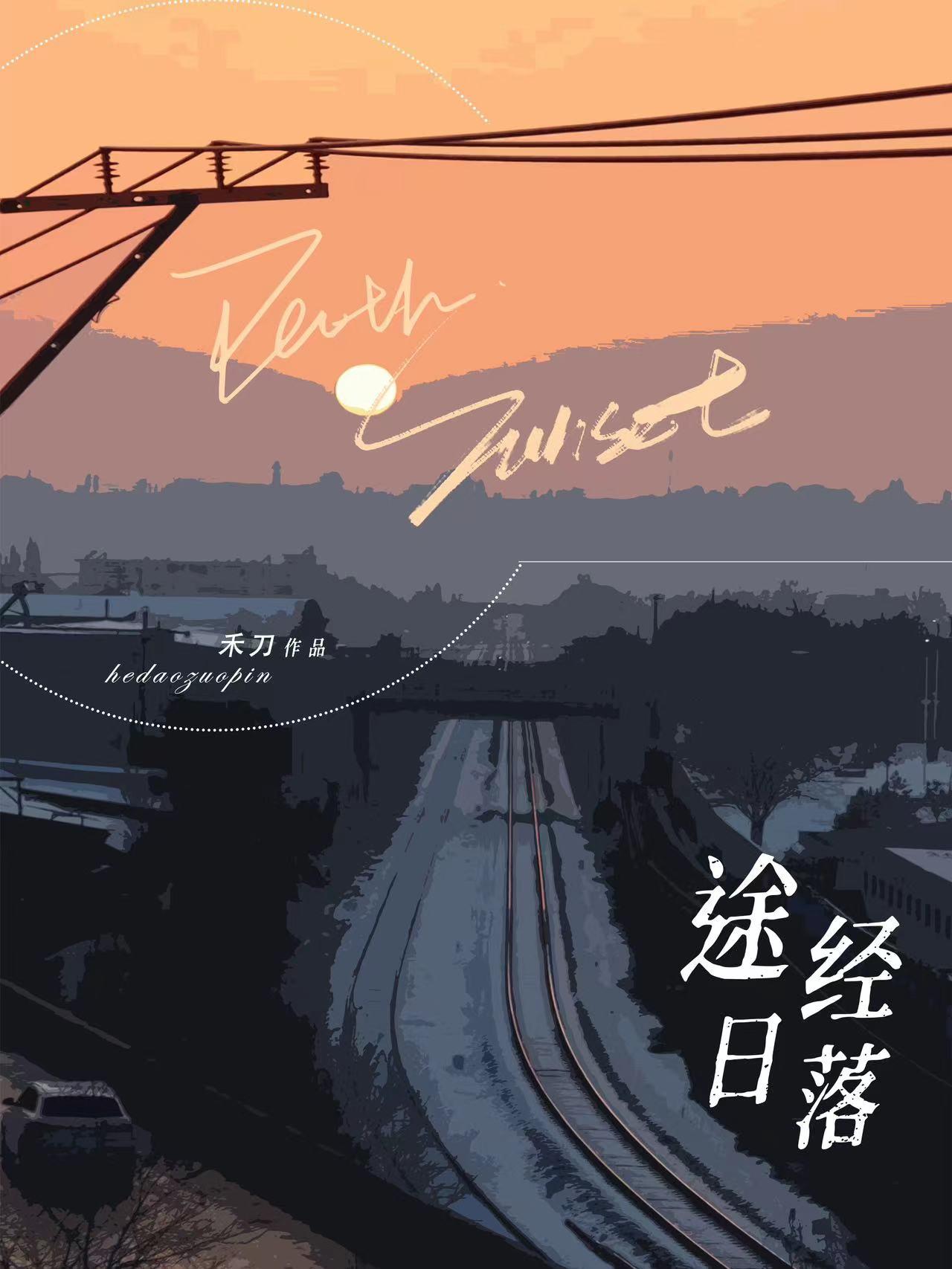 途經落日