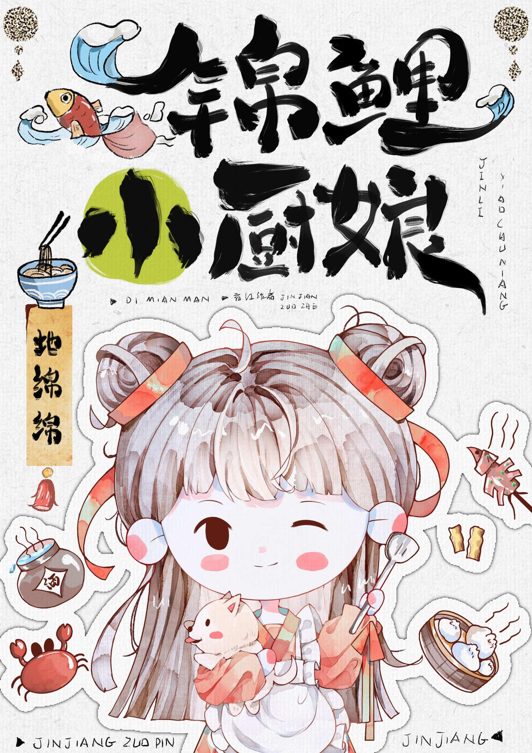 錦鯉小廚娘