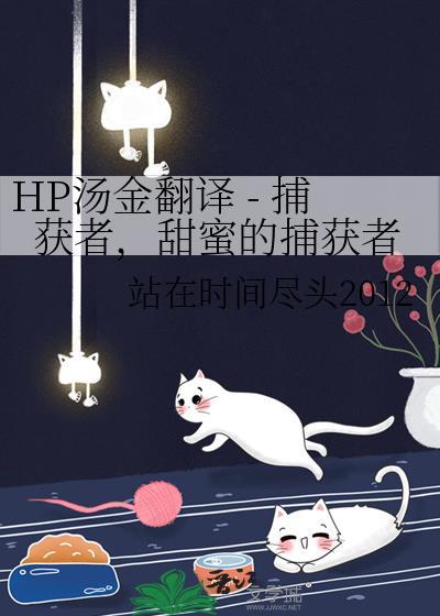 HP湯金翻譯 - 捕獲者，甜蜜的捕獲者