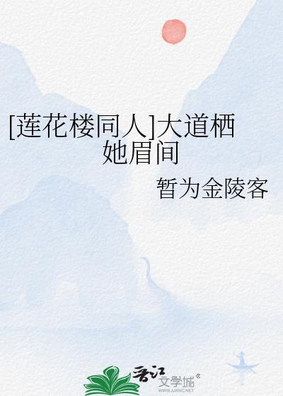 [蓮花樓同人]大道栖她眉間