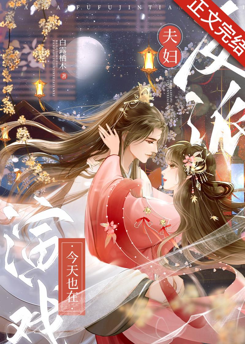 反派夫婦今天也在演戲