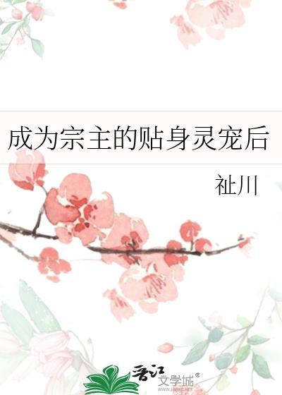 成為宗主的貼身靈寵後