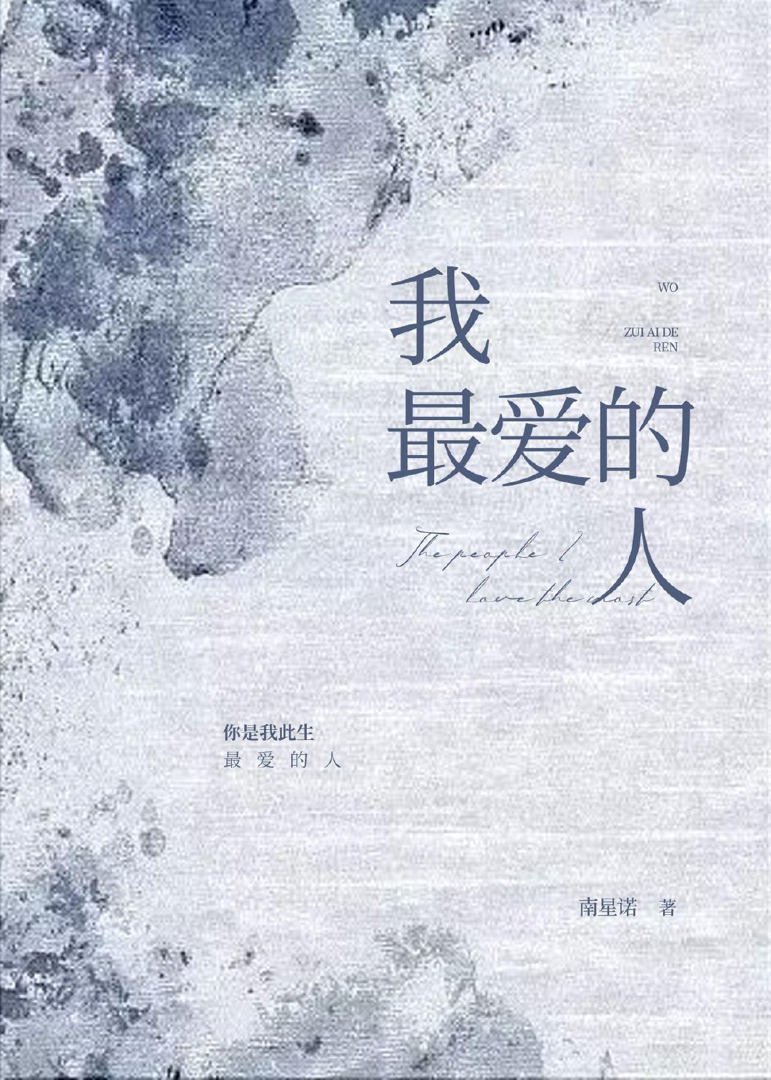 我最愛的人