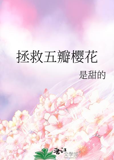 拯救五瓣櫻花