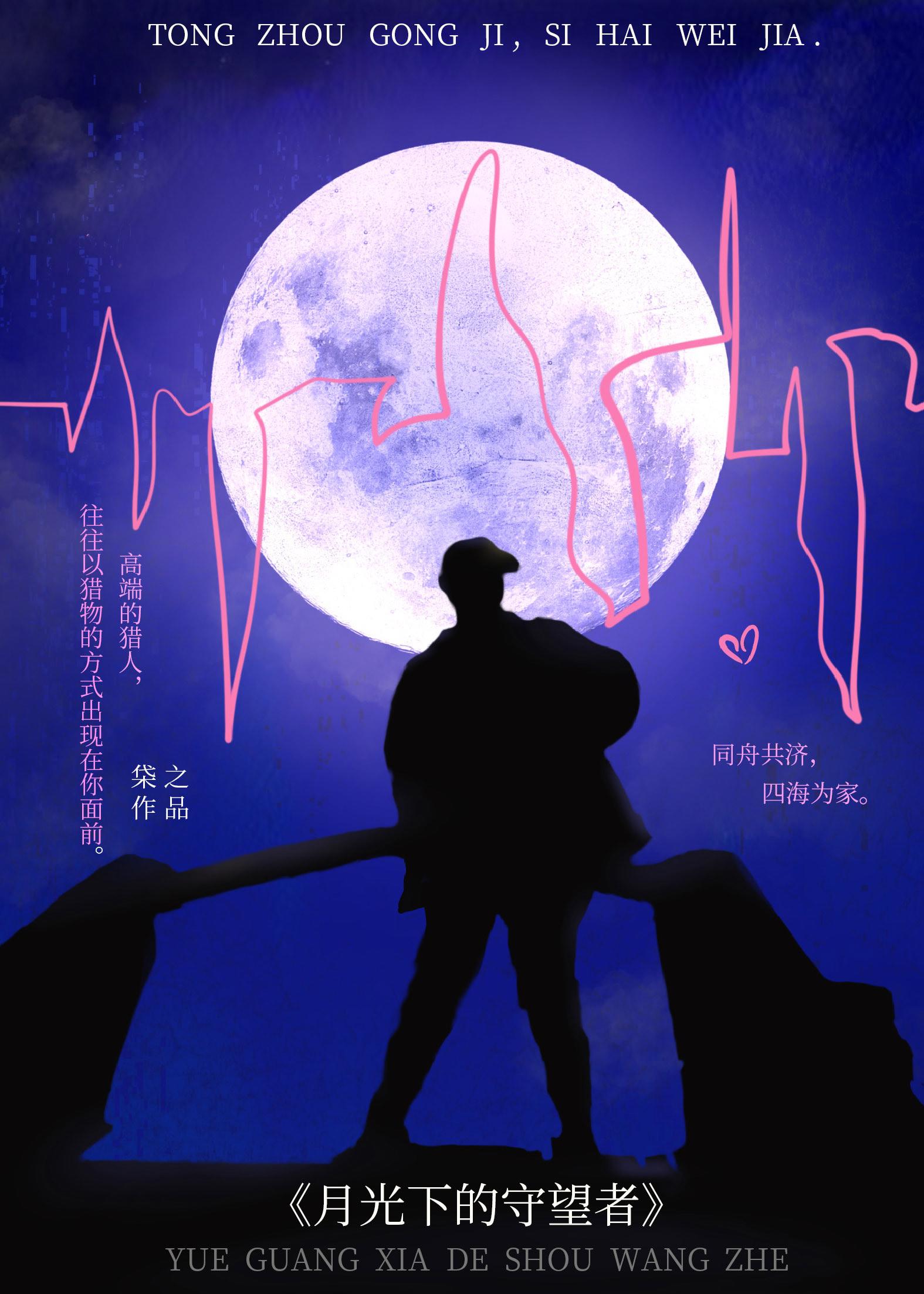月光下的守望者