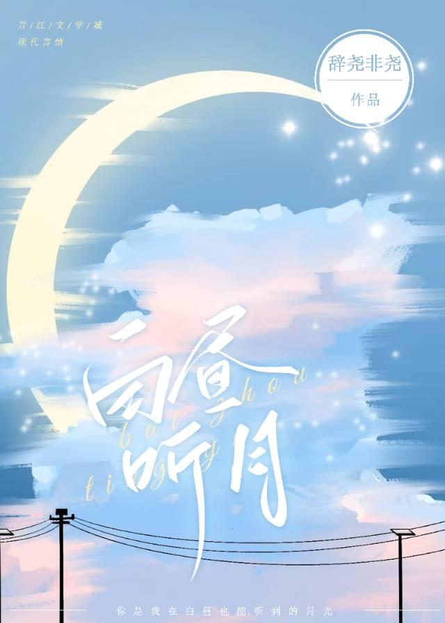 白晝聽月