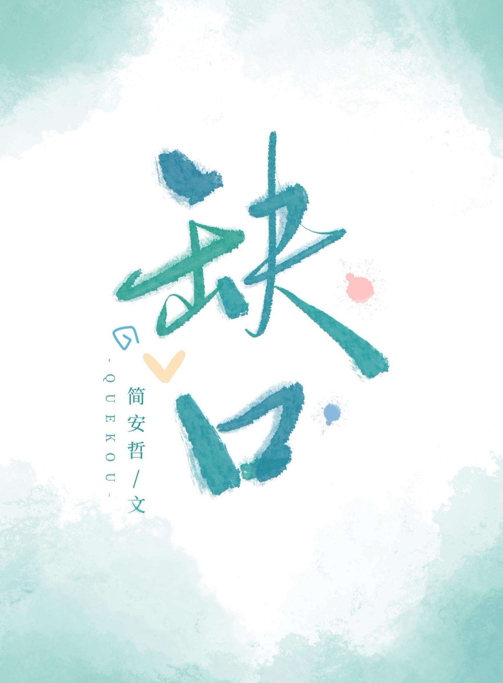 缺口