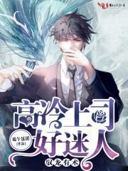 馭龍有術：高冷上司好迷人
