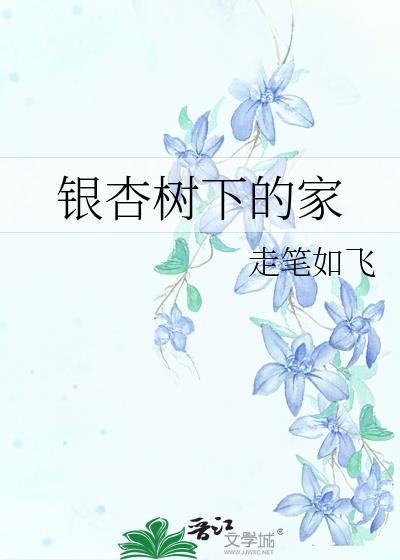 銀杏樹下的家