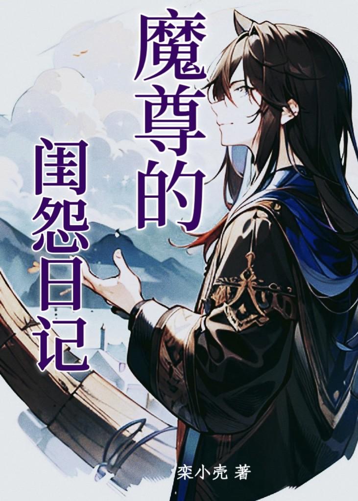 魔尊的閨怨日記