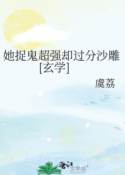 她捉鬼超強卻過分沙雕[玄學]
