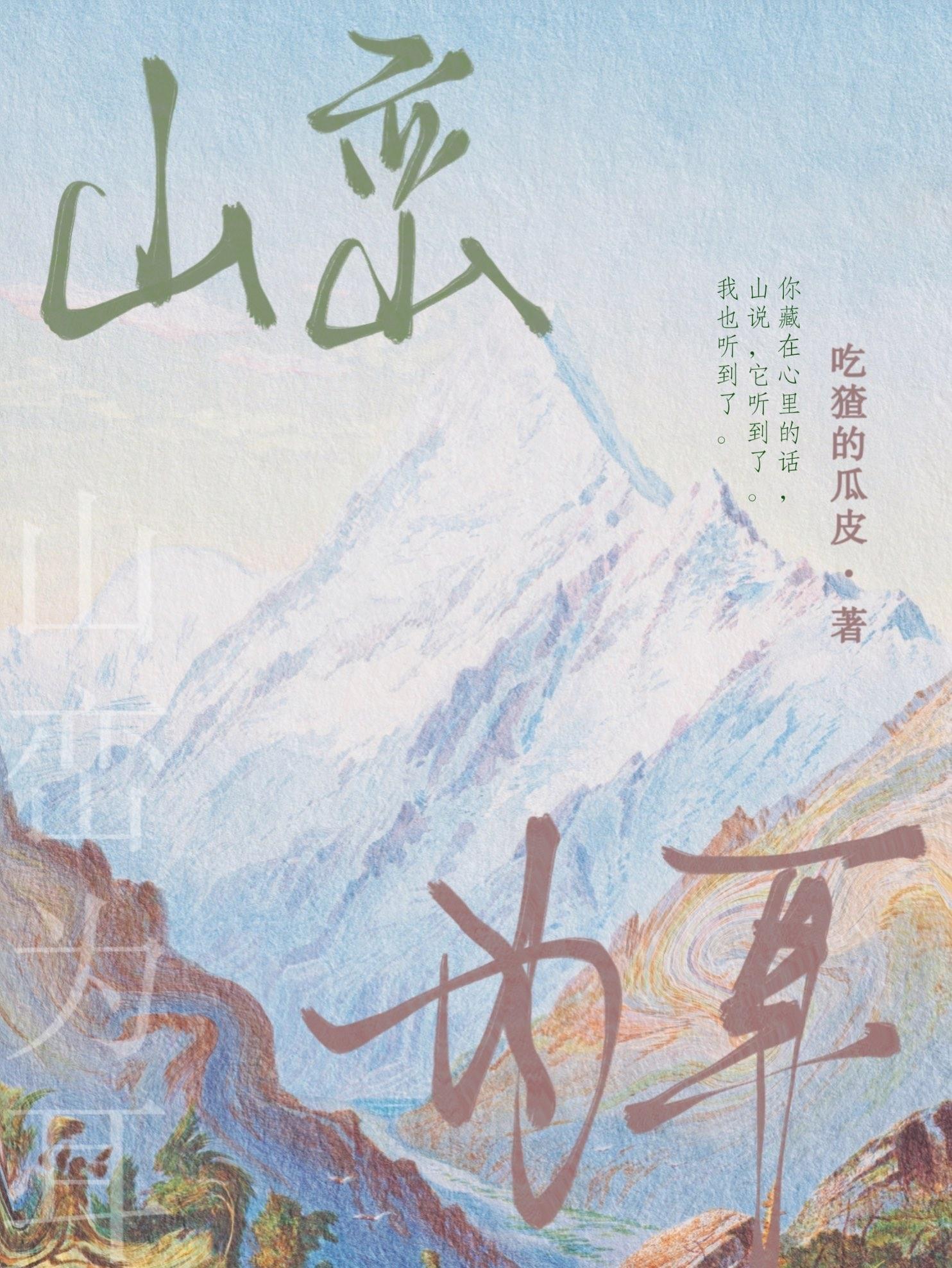 山巒為耳