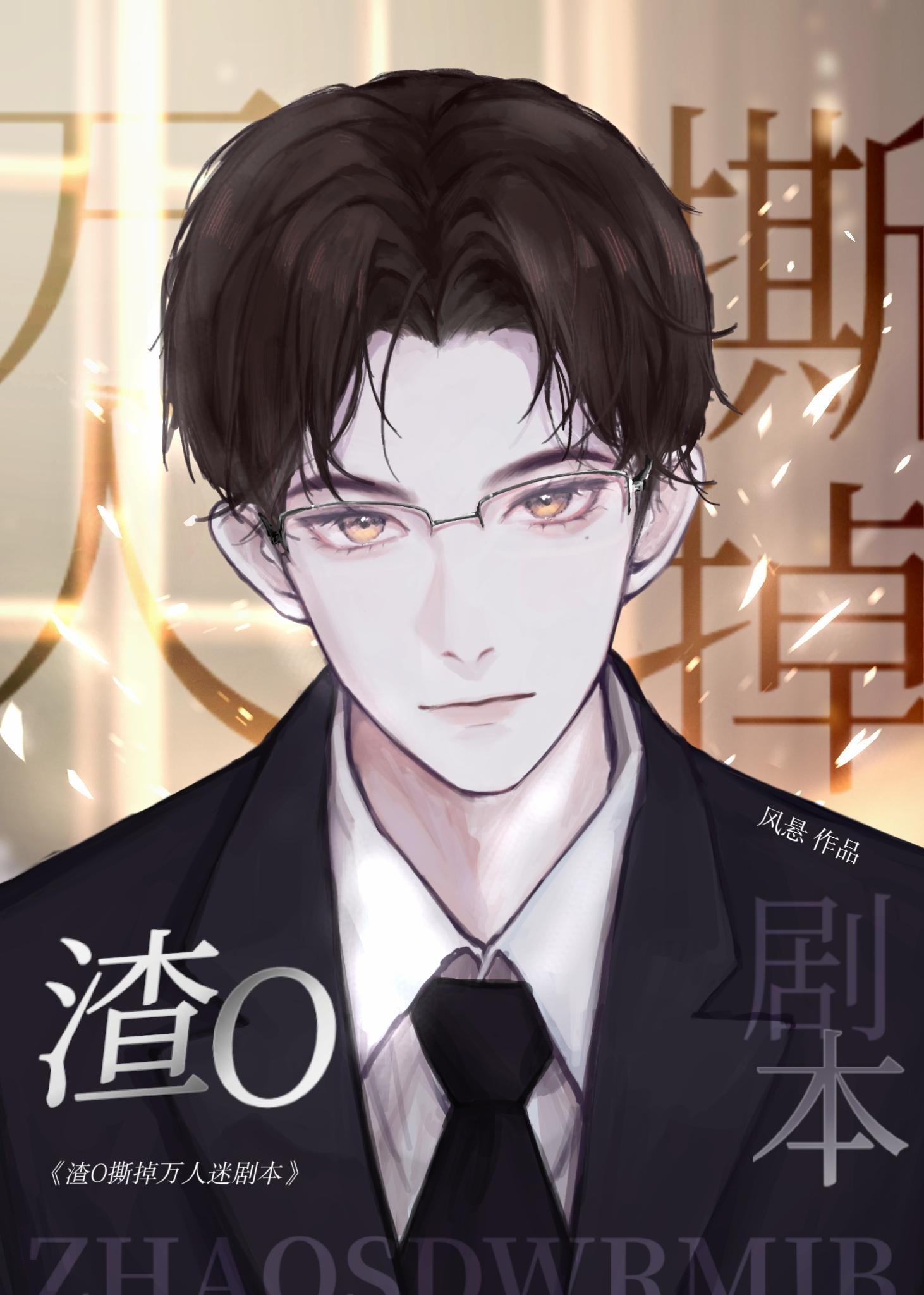 渣O撕掉假萬人迷劇本
