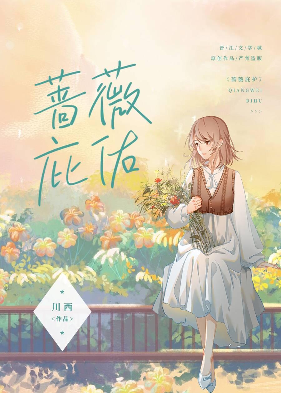 薔薇庇佑
