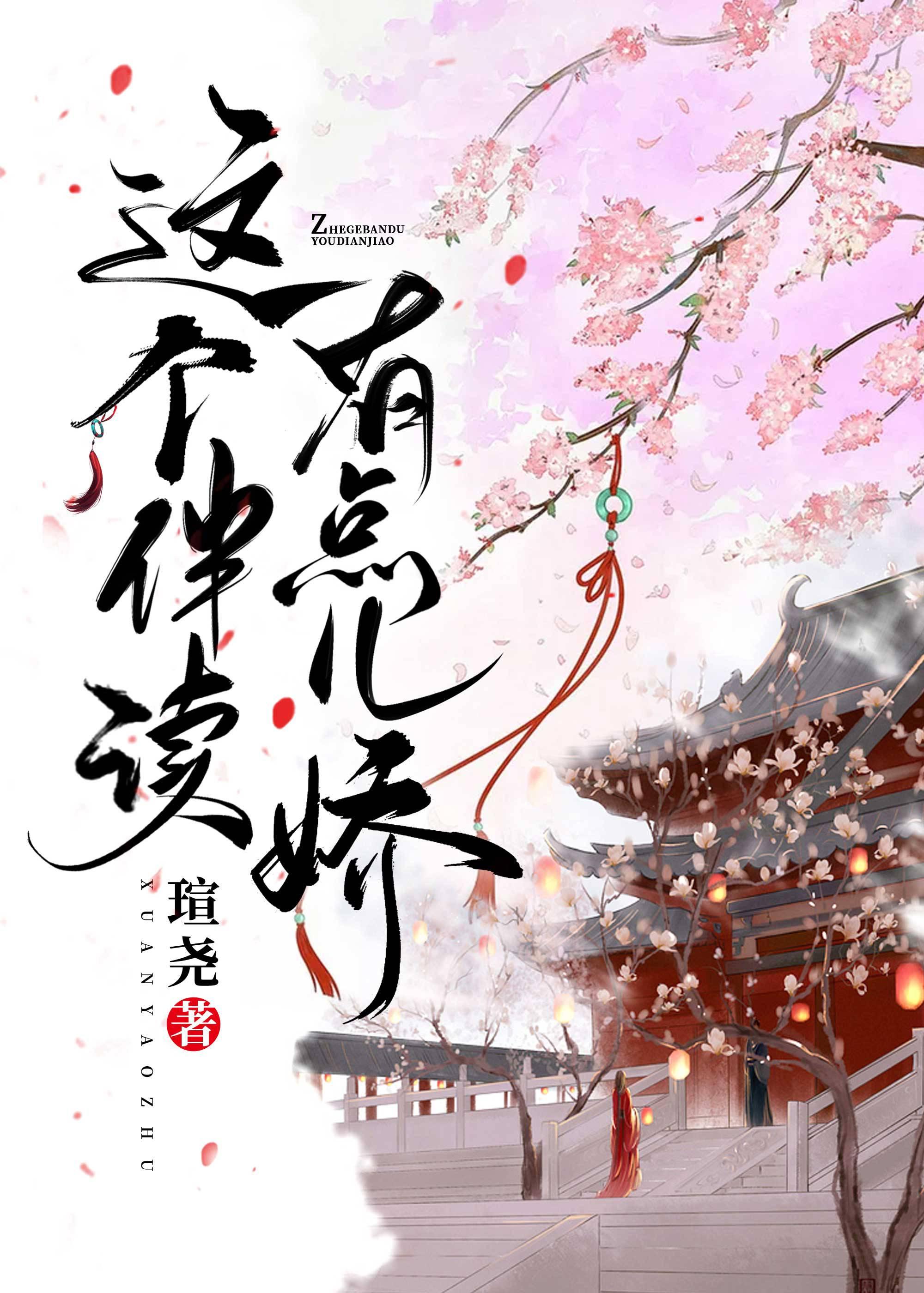 這個伴讀有點兒嬌