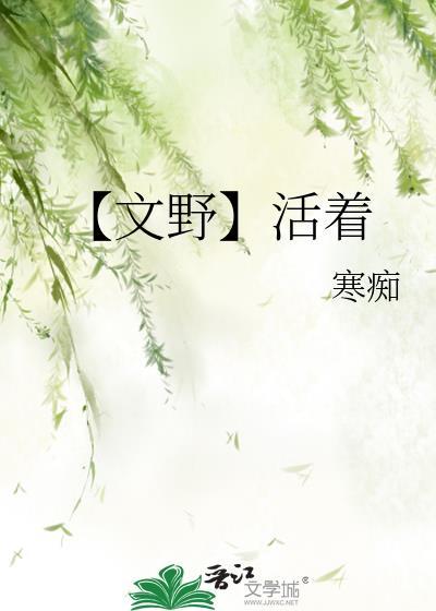 【文野】活着