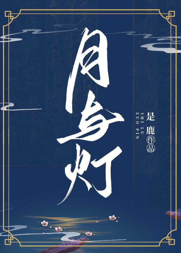 月與燈（重生）