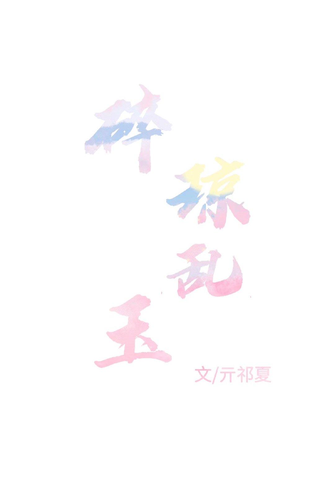 碎瓊亂玉