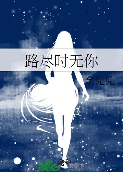 路盡時無你
