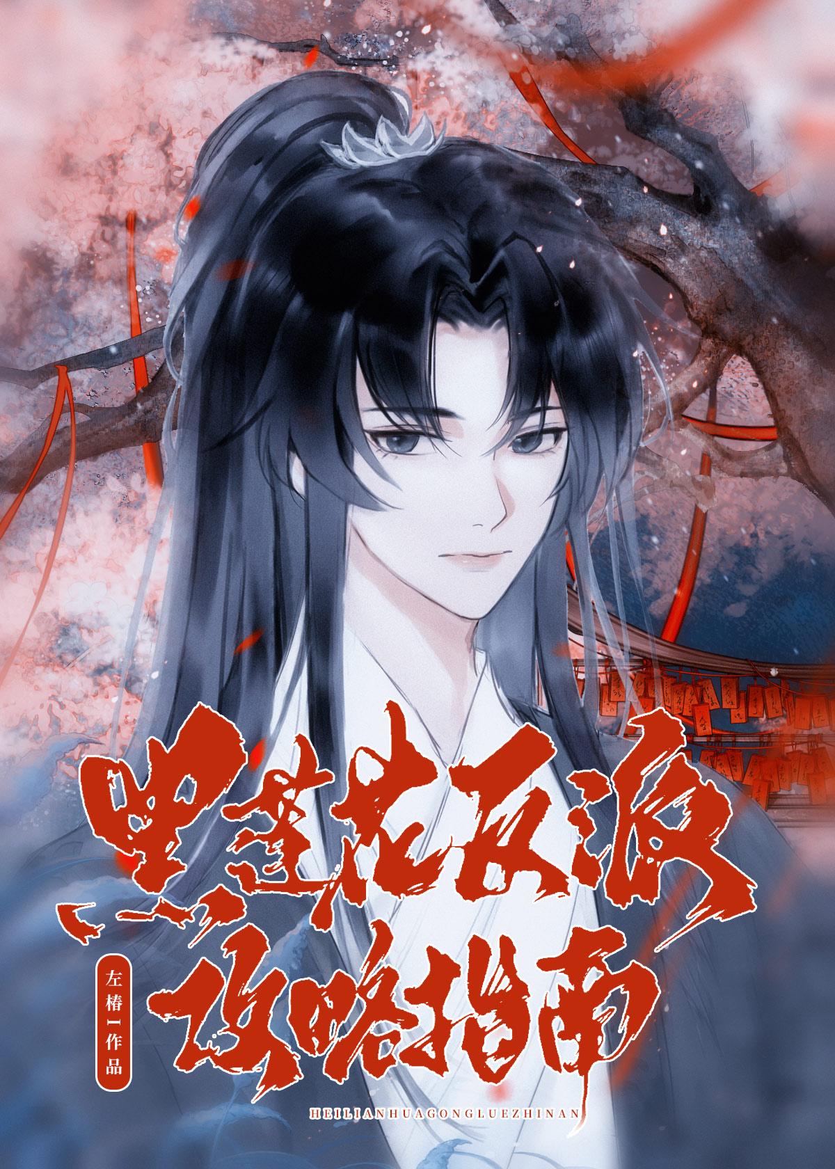 黑蓮花反派攻略指南