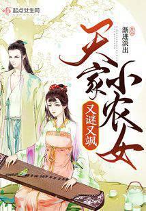 天家小農女又謎又飒