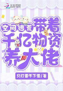 帶着空間千億物資養大佬