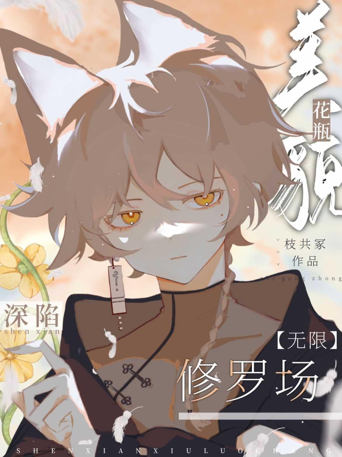 美貌花瓶深陷修羅場[無限]