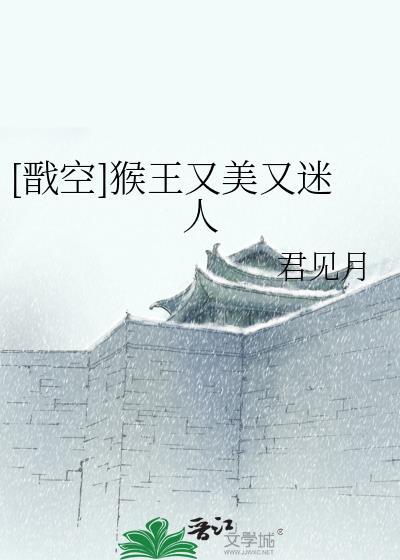 [戬空]猴王又美又迷人