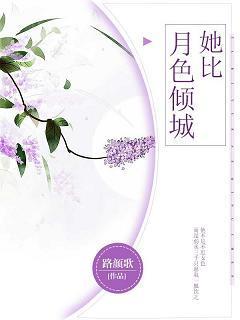 她比月色傾城