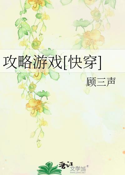 攻略游戲[快穿]