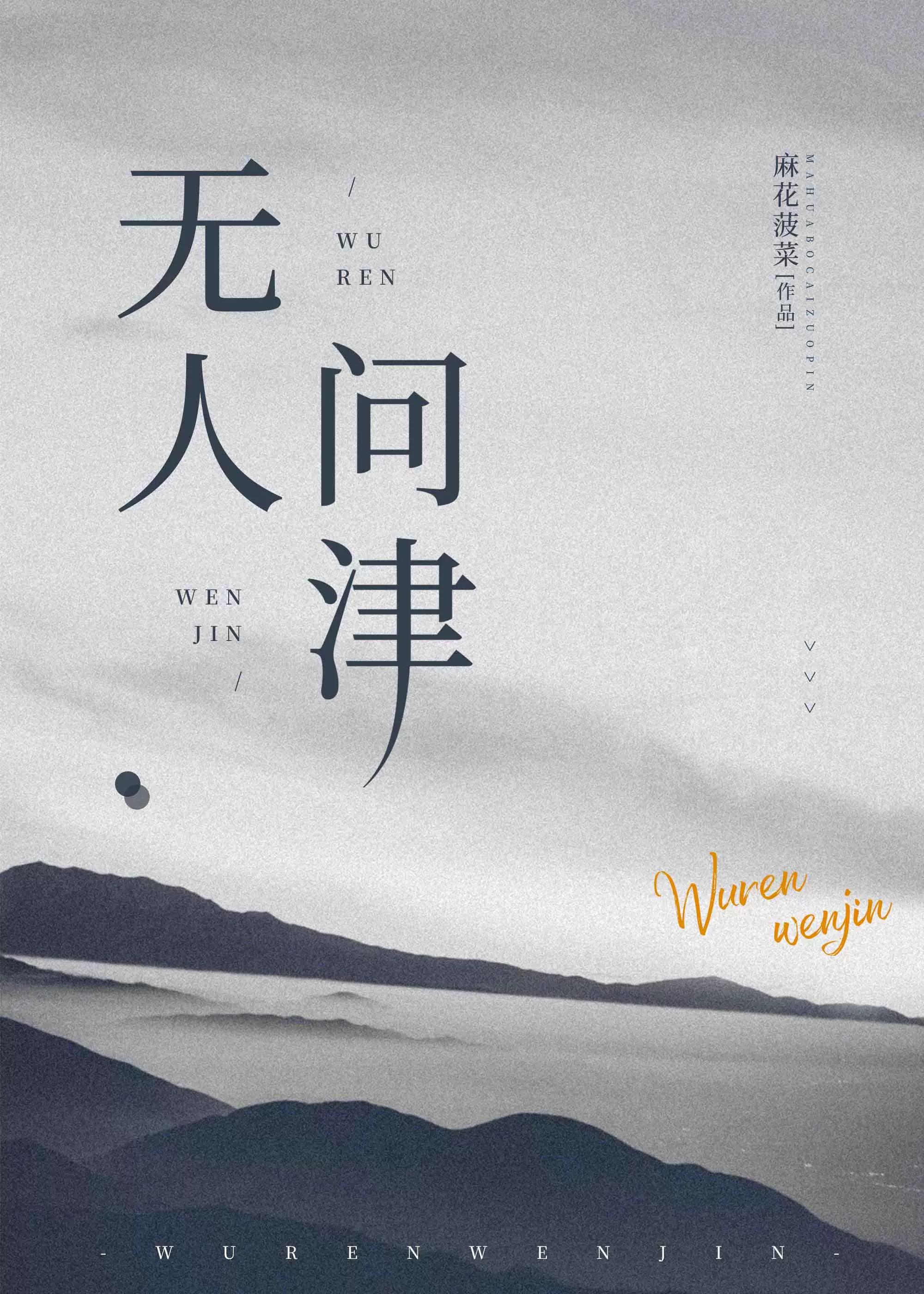 無人問津（二戰）