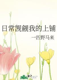 日常觊觎我的上鋪