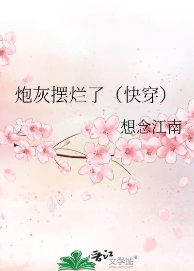炮灰擺爛了（快穿）