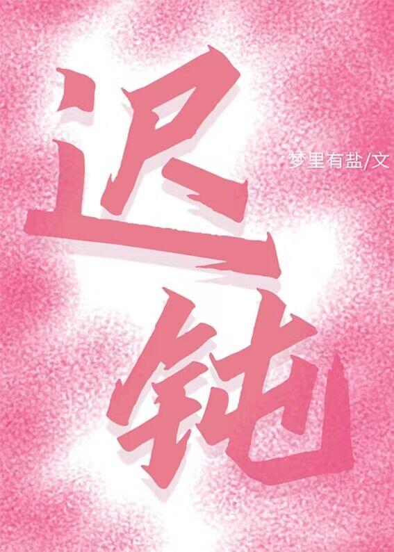 遲鈍