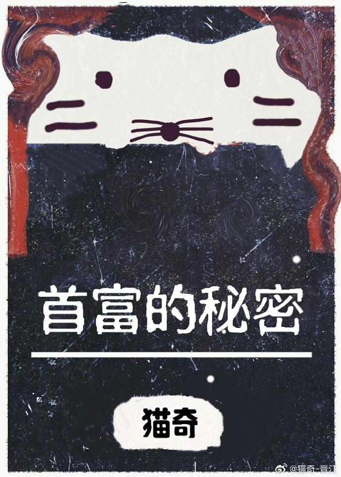 首富的秘密