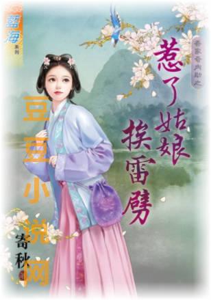 惹了姑娘挨雷劈