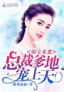 萌寶來襲：總裁爹地，寵上天