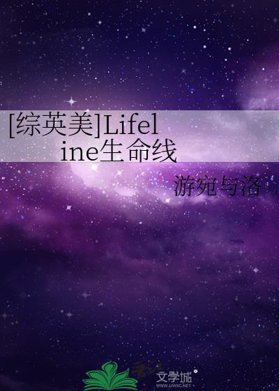 [綜英美]Lifeline生命線