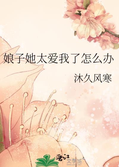娘子她太愛我了怎麽辦