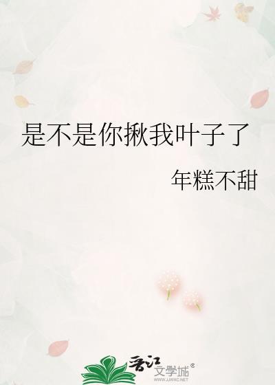 是不是你揪我葉子了