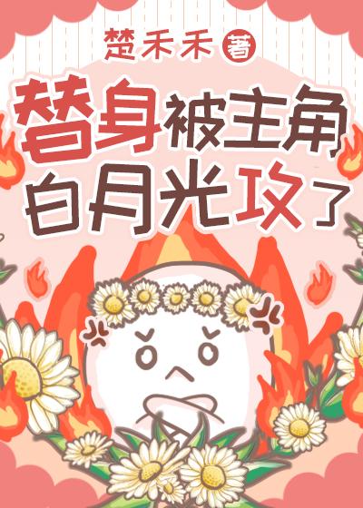 替身被主角白月光攻了