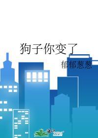 狗子你變了